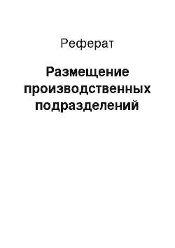 Реферат: Размещение производственных подразделений