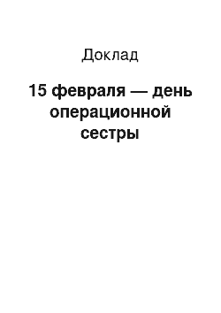 Доклад: 15 февраля — день операционной сестры