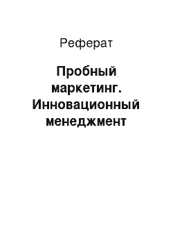 Реферат: Пробный маркетинг. Инновационный менеджмент