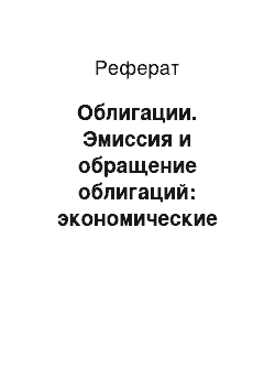 Реферат: Облигации. Эмиссия и обращение облигаций: экономические цели эмитента, инвестора, профессиональных участников рынка