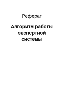 Реферат: Алгоритм работы экспертной системы