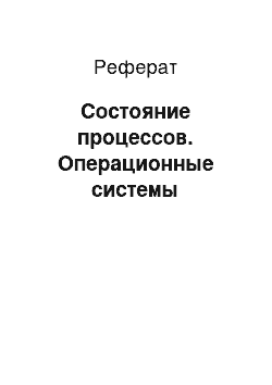 Реферат: Состояние процессов. Операционные системы