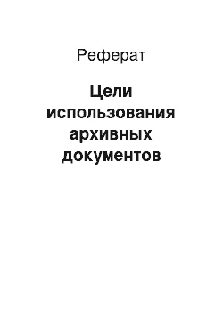 Реферат: Цели использования архивных документов