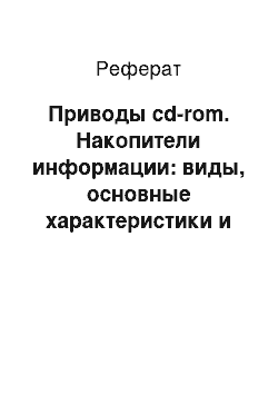 Реферат: Приводы cd-rom. Накопители информации: виды, основные характеристики и тенденции развития