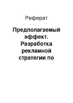 Реферат: Предполагаемый эффект. Разработка рекламной стратегии по реализации нового издания