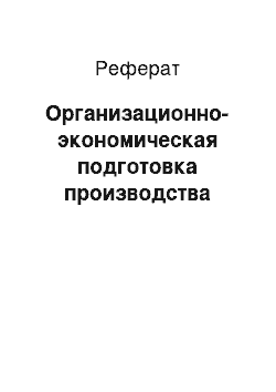 Реферат: Организационно-экономическая подготовка производства