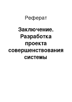 Реферат: Заключение. Разработка проекта совершенствования системы мотивации в коммерческой организации