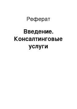 Реферат: Введение. Консалтинговые услуги