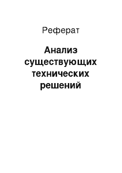 Реферат: Анализ существующих технических решений