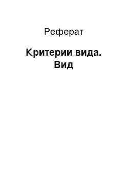 Реферат: Критерии вида. Вид