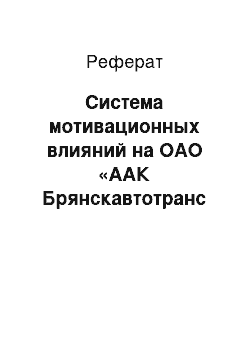 Реферат: Система мотивационных влияний на ОАО «ААК Брянскавтотранс Клинцовское ПАТП»