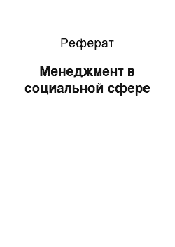 Реферат: Менеджмент в социальной сфере