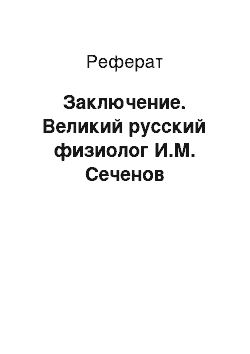 Реферат: Заключение. Великий русский физиолог И.М. Сеченов