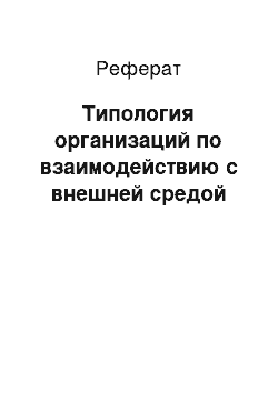 Реферат: Типология организаций по взаимодействию с внешней средой