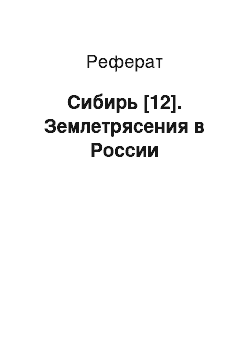 Реферат: Сибирь [12]. Землетрясения в России