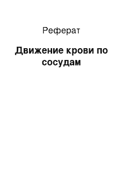 Реферат: Движение крови по сосудам