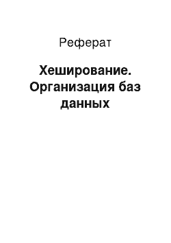 Реферат: Хеширование. Организация баз данных