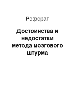 Реферат: Достоинства и недостатки метода мозгового штурма