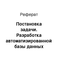 Реферат: Постановка задачи. Разработка автоматизированной базы данных "Аптека"