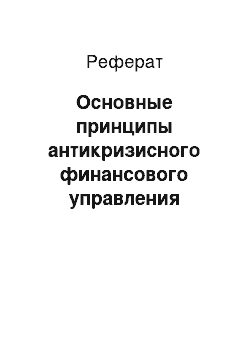 Реферат: Основные принципы антикризисного финансового управления предприятием