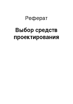 Реферат: Выбор средств проектирования