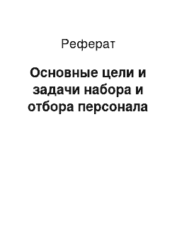 Реферат: Основные цели и задачи набора и отбора персонала