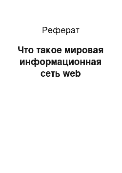 Реферат: Что такое мировая информационная сеть web