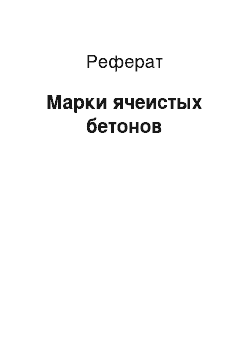 Реферат: Марки ячеистых бетонов