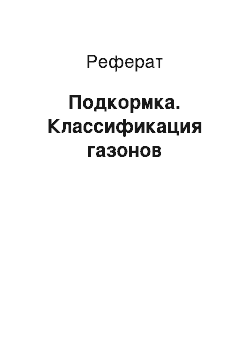 Реферат: Подкормка. Классификация газонов