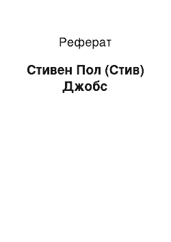 Реферат: Стивен Пол (Стив) Джобс