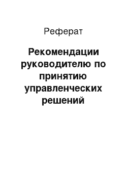 Реферат: Рекомендации руководителю по принятию управленческих решений