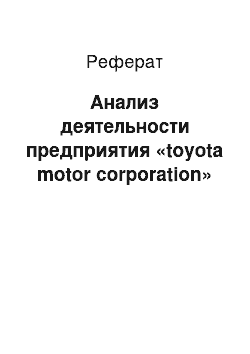 Реферат: Анализ деятельности предприятия «toyota motor corporation»
