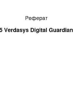 Реферат: 5 Verdasys Digital Guardian