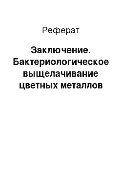 Реферат: Заключение. Бактериологическое выщелачивание цветных металлов