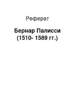 Реферат: Бернар Палисси (1510-1589 гг.)