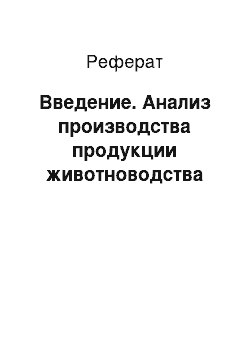 Реферат: Введение. Анализ производства продукции животноводства