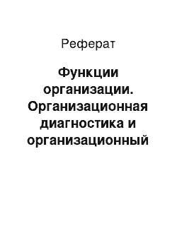 Реферат: Функции организации. Организационная диагностика и организационный аудит Саратовского отделения Сбербанка №8622/0011