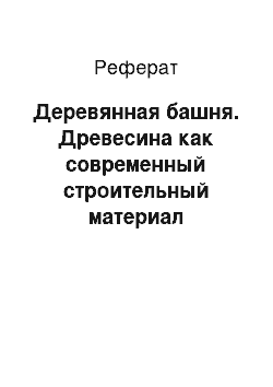 Реферат: Деревянная башня. Древесина как современный строительный материал