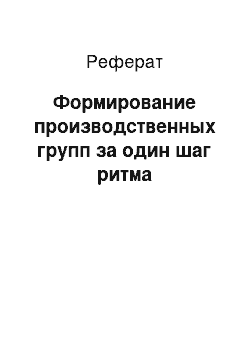 Реферат: Формирование производственных групп за один шаг ритма