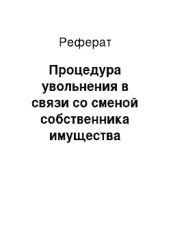 Реферат: Процедура увольнения в связи со сменой собственника имущества организации (в отношении руководителя организации, его заместителей и главного бухгалтера)