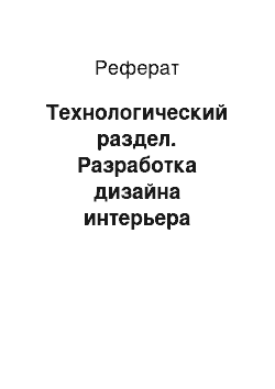 Реферат: Технологический раздел. Разработка дизайна интерьера квартиры или дома