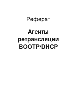 Реферат: Агенты ретрансляции BOOTP/DHCP