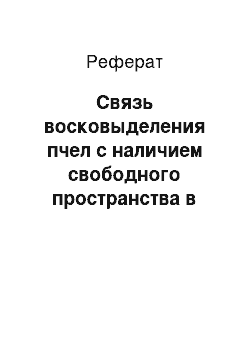 Реферат: Связь восковыделения пчел с наличием свободного пространства в гнезде