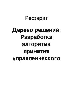 Реферат: Дерево решений. Разработка алгоритма принятия управленческого решения с построением "дерева решений"