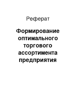 Реферат: Формирование оптимального торгового ассортимента предприятия розничной торговли