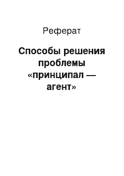 Реферат: Способы решения проблемы «принципал — агент»