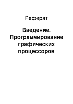 Реферат: Введение. Программирование графических процессоров