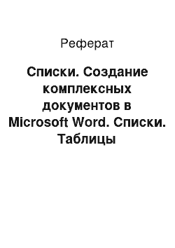 Реферат: Списки. Создание комплексных документов в Miсrоsоft Word. Списки. Таблицы