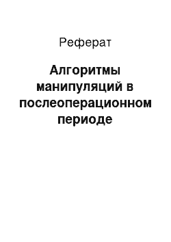 Реферат: Алгоритмы манипуляций в послеоперационном периоде