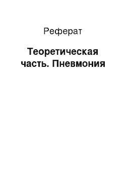 Реферат: Теоретическая часть. Пневмония